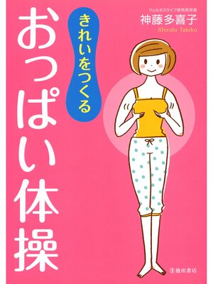 cover image of きれいをつくる おっぱい体操（池田書店）